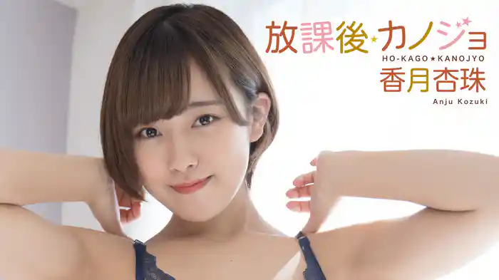 香月杏珠『放課後カノジョ』