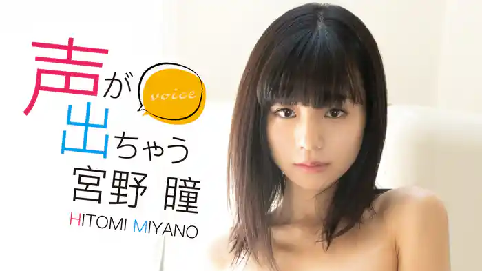 宮野瞳『声が出ちゃう』