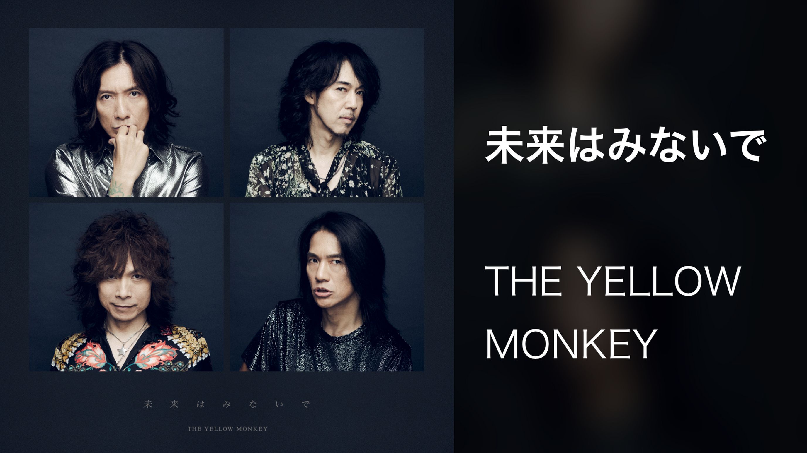 The Yellow Monkey U Next メジャーデビュー30周年企画配信中