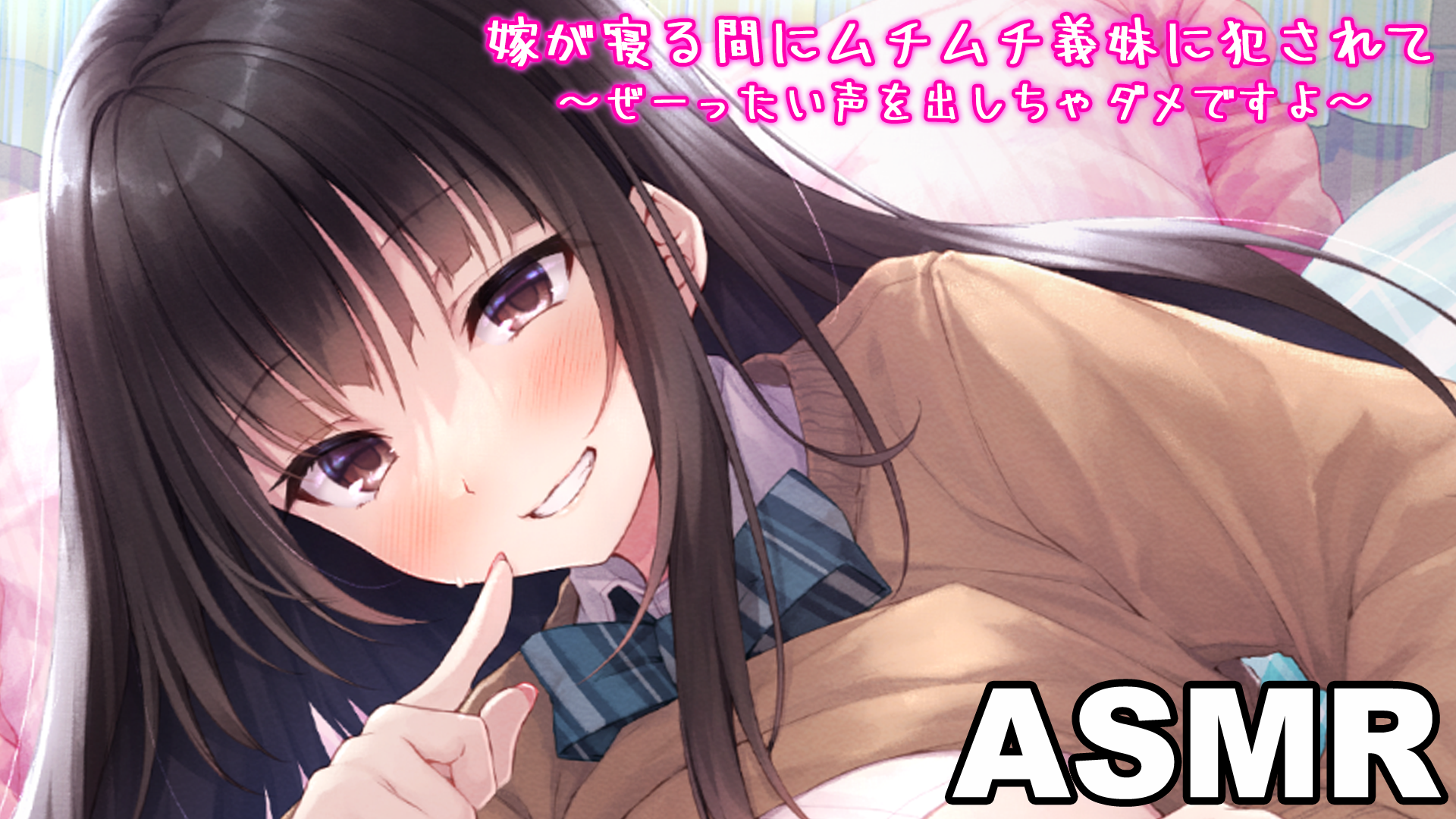 Asmr 嫁が寝る間にムチムチ義妹に犯されて ぜーったいに声を出しちゃダメですよ その他 21 の動画視聴 U Next 31日間無料トライアル