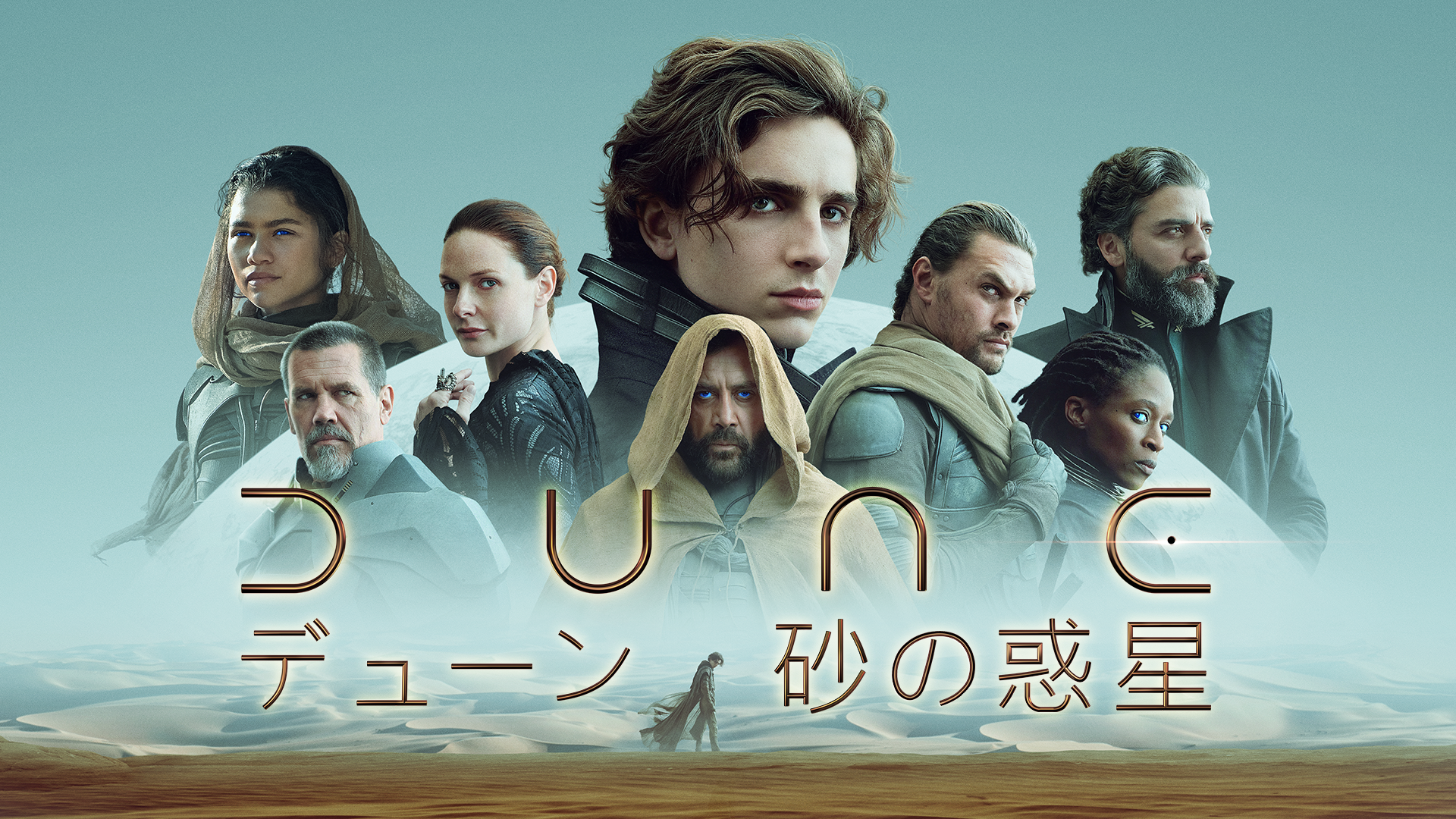 洋画『DUNE/デューン 砂の惑星』を無料体験で視聴できる動画配信サービス・アプリまとめのサムネイル画像