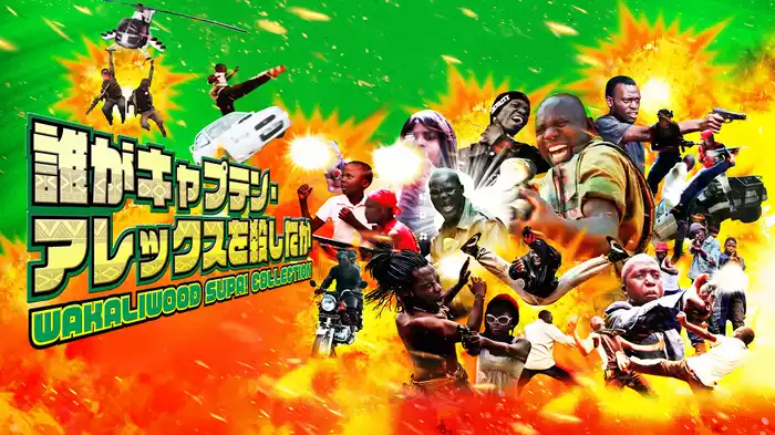 誰がキャプテン・アレックスを殺したか