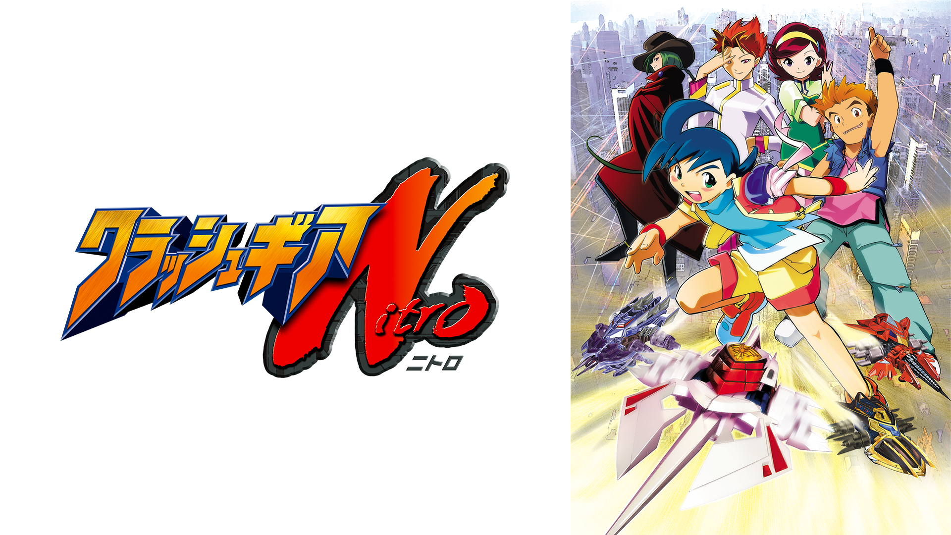 クラッシュギアNitro