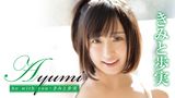 きみと歩実『Ayumi be with you』