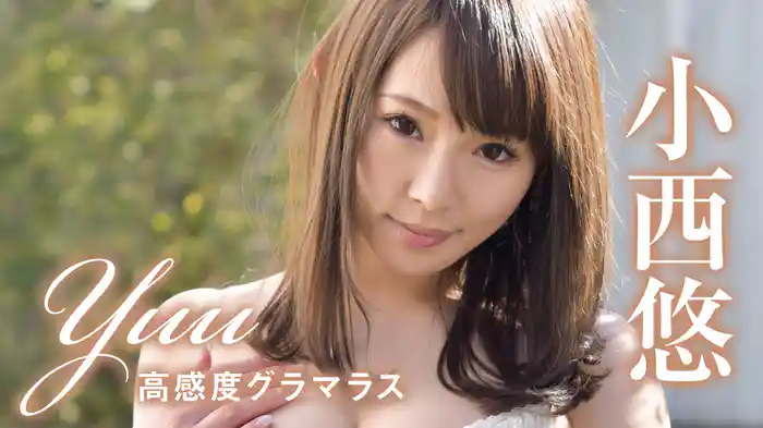 小西悠『Yuu 高感度グラマラス』