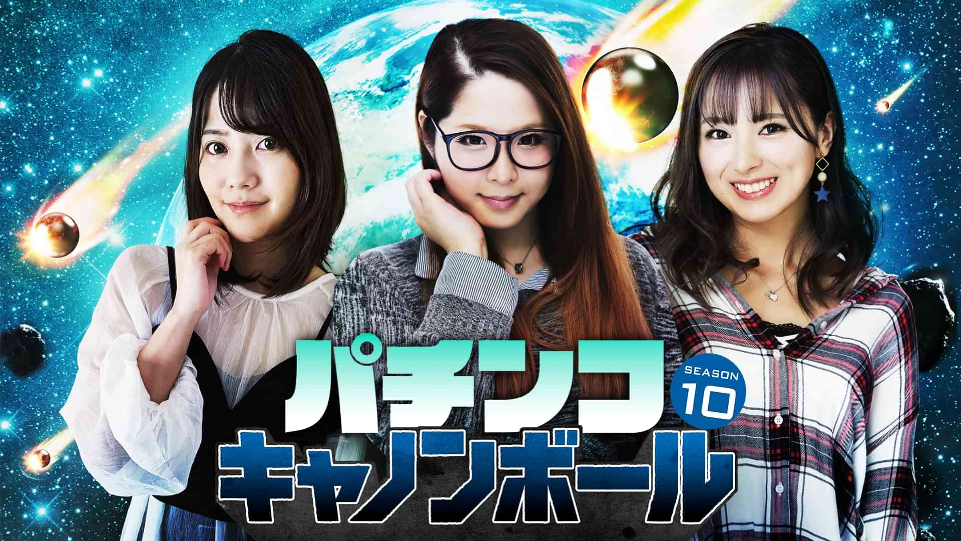 パチンコキャノンボール season10
