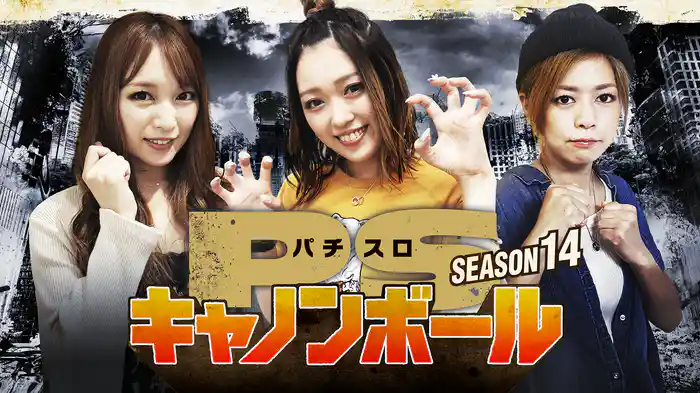 パチスロキャノンボール season14