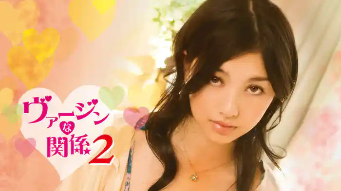 ヴァージンな関係　２