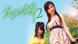 ガラスの女神(セミアダルト / 2009) - 動画配信 | U-NEXT 31日間無料