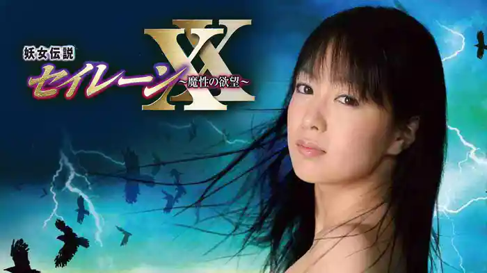 妖女伝説セイレーンXX