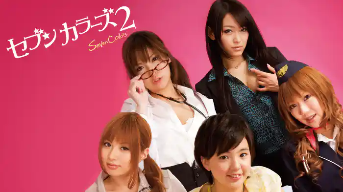セブンカラーズ　2