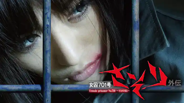 女囚701号 さそり外伝(セミアダルト / 2011) - 動画配信 | U-NEXT 31