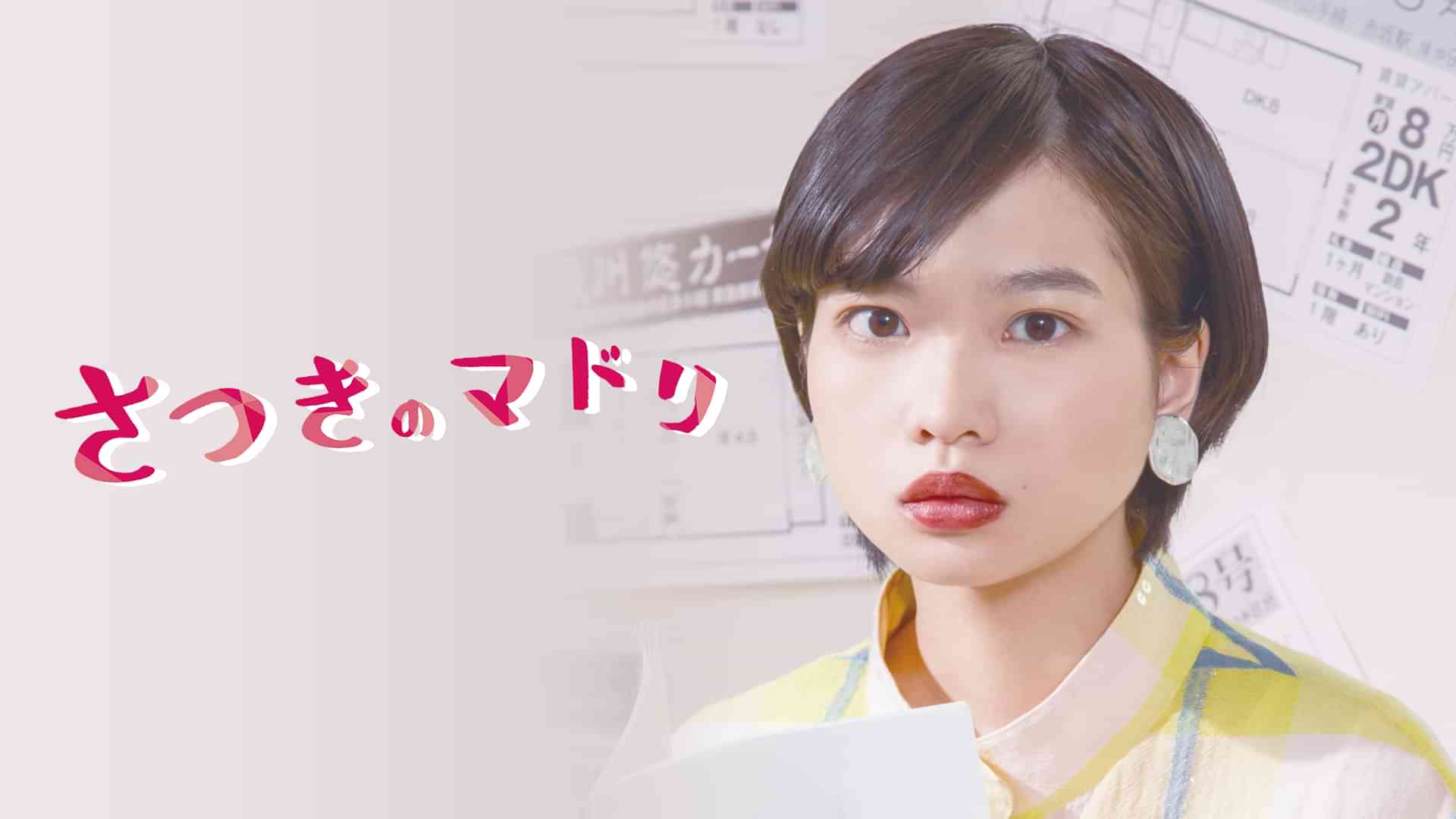 さつきのマドリ