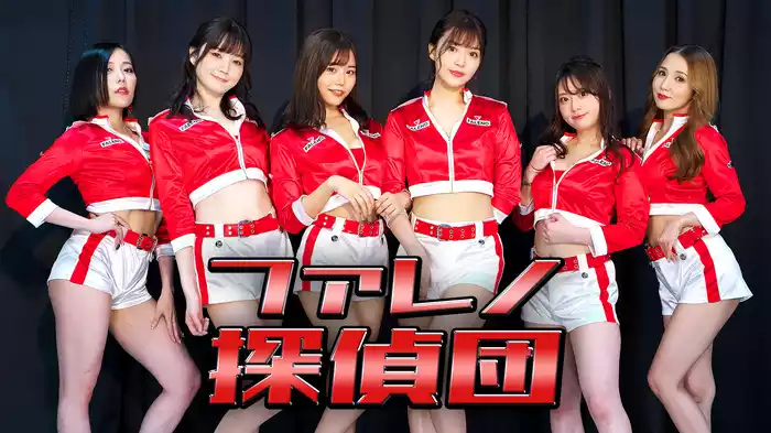 ファレノ探偵団