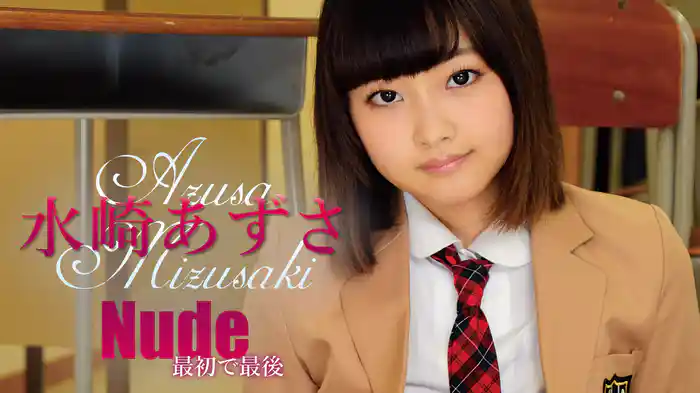水崎あずさ『Nude 最初で最後』
