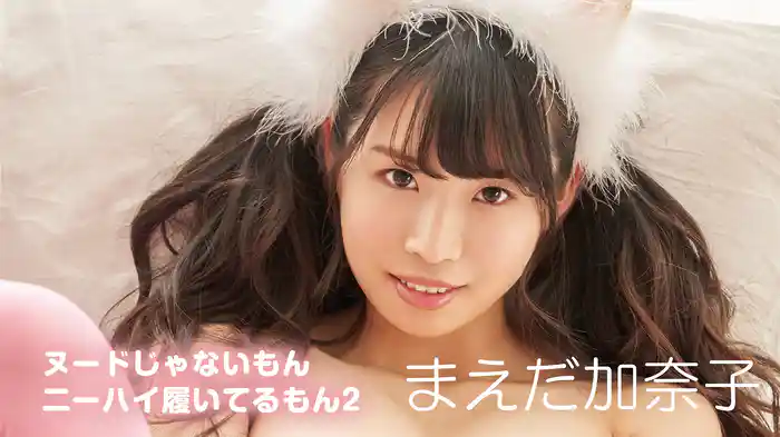 まえだ加奈子『ヌードじゃないもん二ーハイ履いてるもん2』