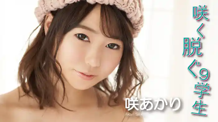 咲あかり『咲く脱ぐ9学生』