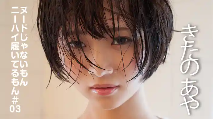 きたのあや『ヌードじゃないもんニーハイ履いてるもん＃03』