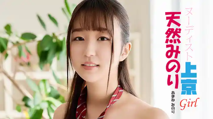 天然みのり『ヌーディスト上京Girl』