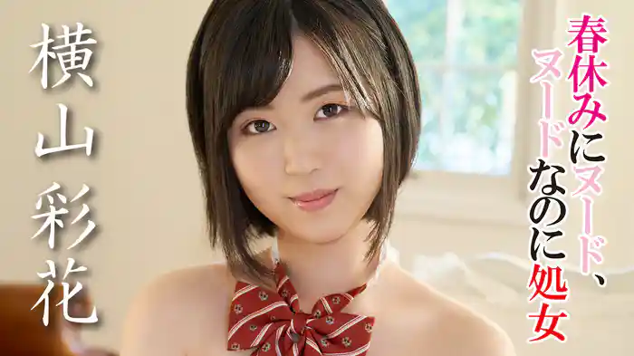 横山彩花『春休みにヌード、ヌードなのに処女』