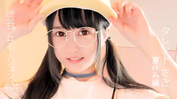 さき『渋谷プロモーション タレント＃01 さき 夏休み編』