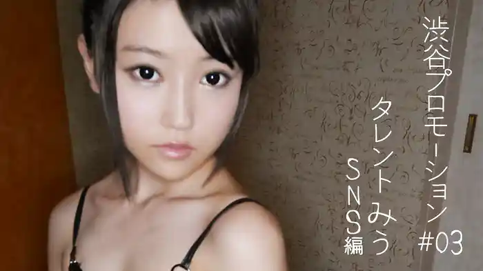みう『渋谷プロモーション タレント＃03 みう SNS編』