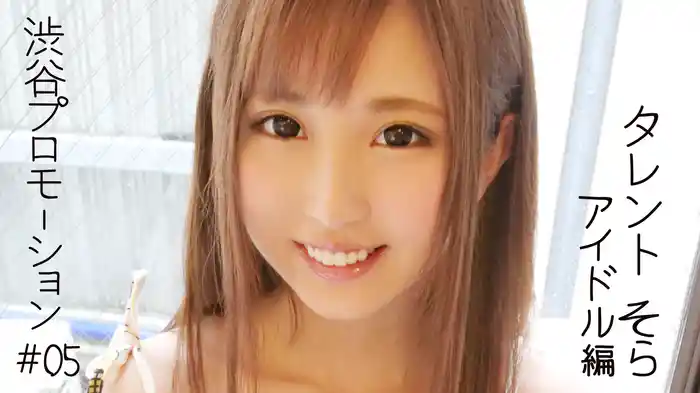 そら『渋谷プロモーション タレント＃05 そら アイドル編』