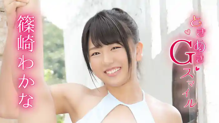 篠崎わかな『ときめきGスマイル』