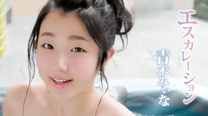 青木みぃな『エスカレーション』