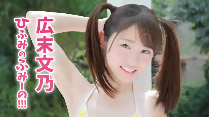 広末文乃『ひふみのふみーの！！！』