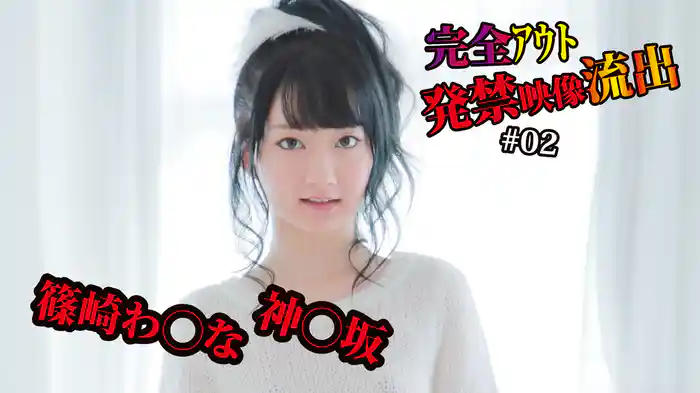 神○坂・篠崎わ○な『完全アウト 発禁映像流出＃02』