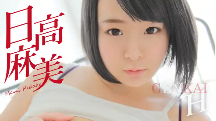日高麻美『GENKAI H』
