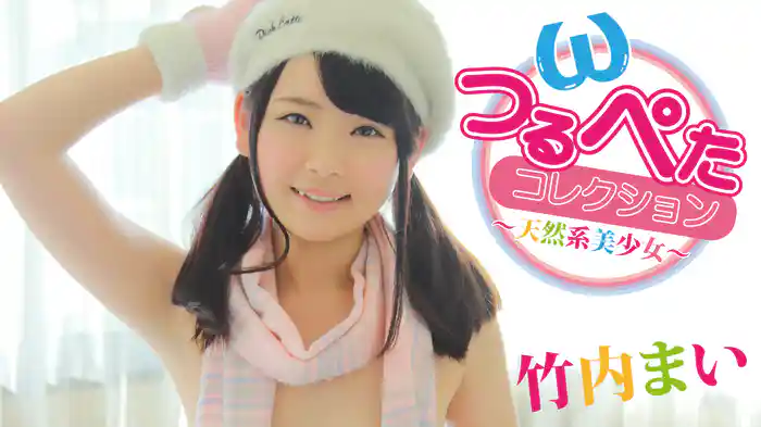 竹内まい『つるぺたコレクション～天然系美少女～』