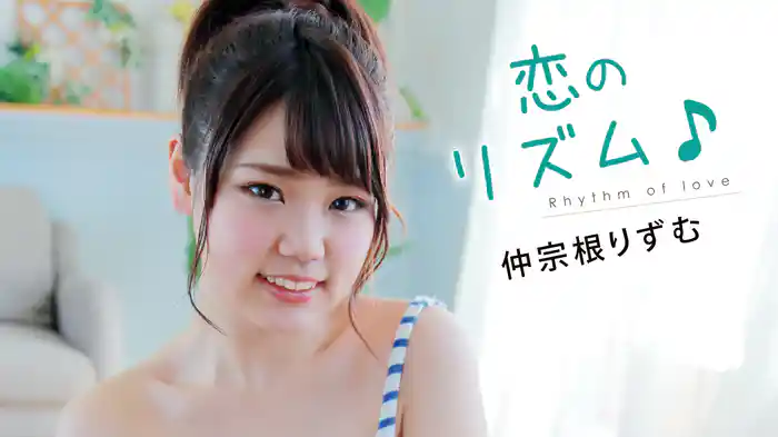 仲宗根りずむ『恋のリズム』