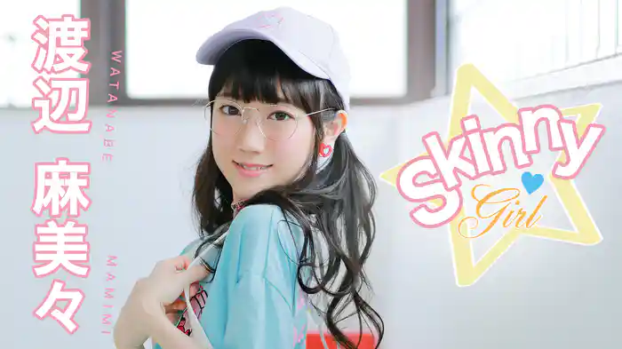 渡辺麻美々『SKINNY GIRL』