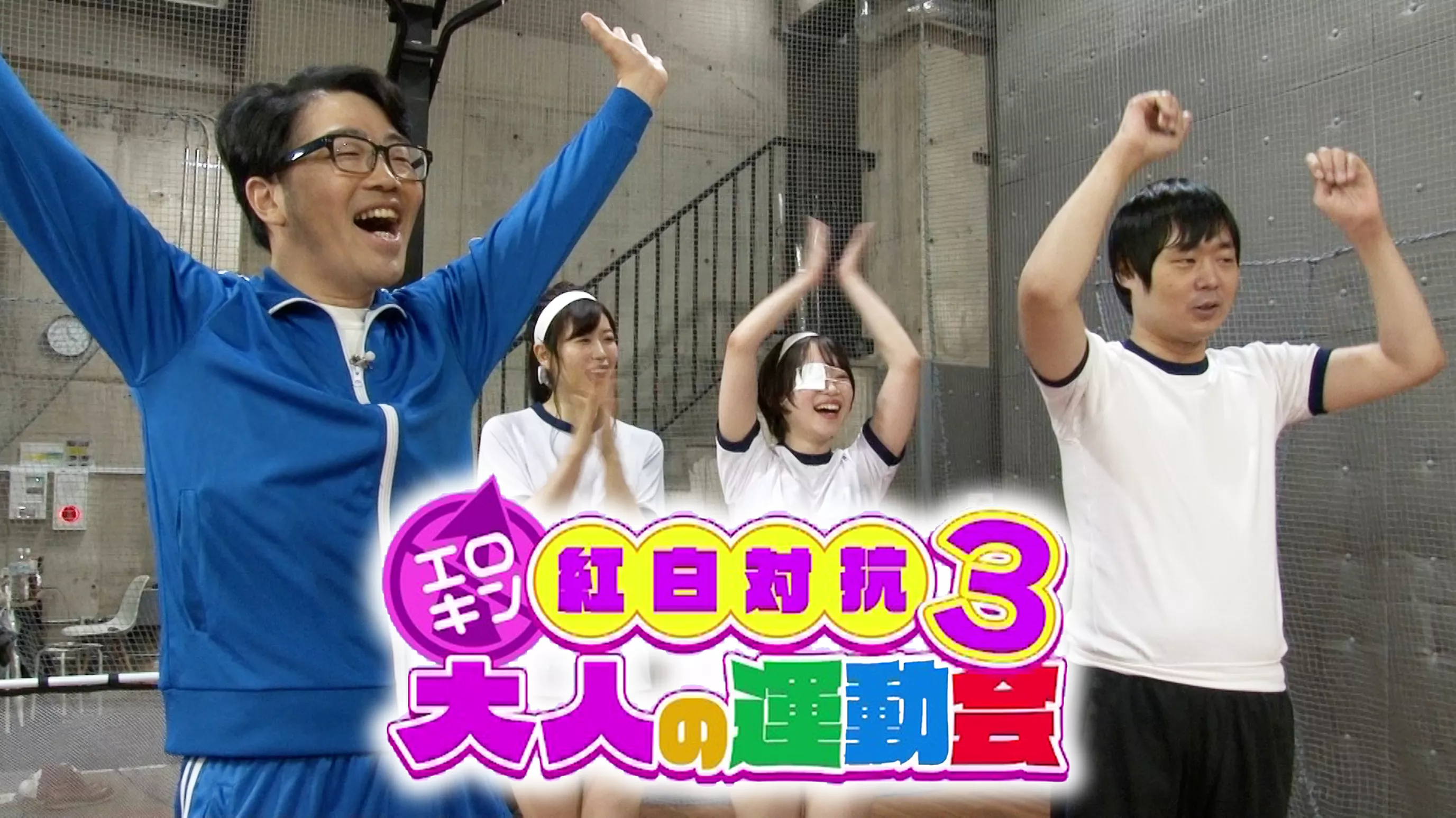 エロキン 紅白対抗大人の運動会 3 その他 21 の動画視聴 U Next 31日間無料トライアル