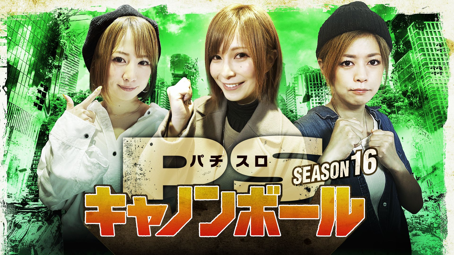 パチスロキャノンボール season16