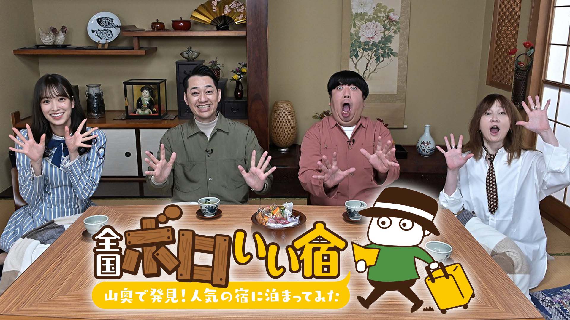全国ボロいい宿 ー山奥で発見!人気の宿に泊まってみたー