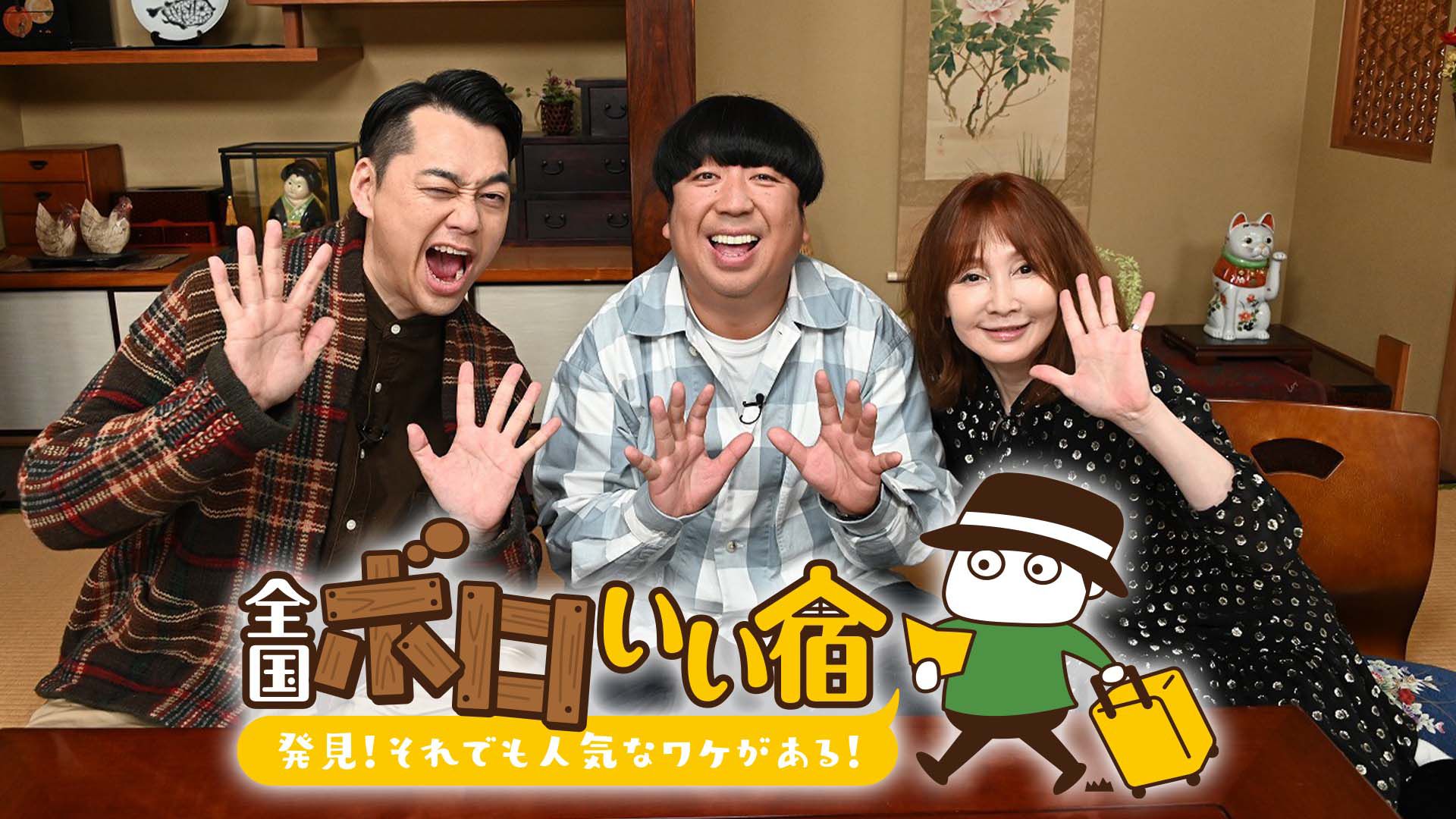 全国ボロいい宿 ー発見!それでも人気なワケがある!ー