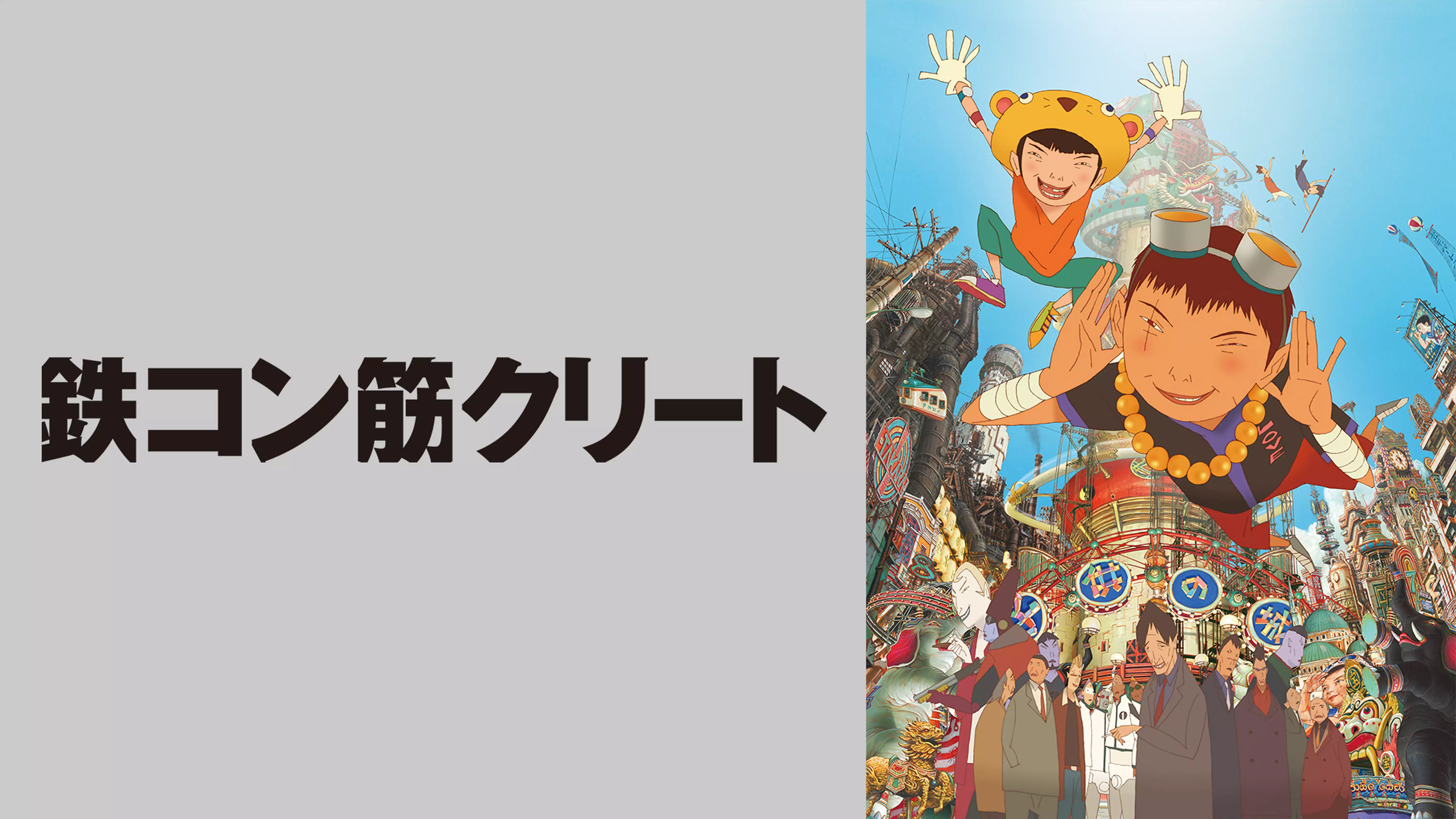 アニメ映画『鉄コン筋クリート』を無料体験で全話視聴できる動画配信サービス・アプリまとめのサムネイル画像