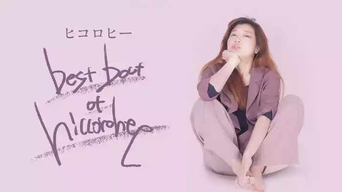 ヒコロヒー／best bout of hiccorohee