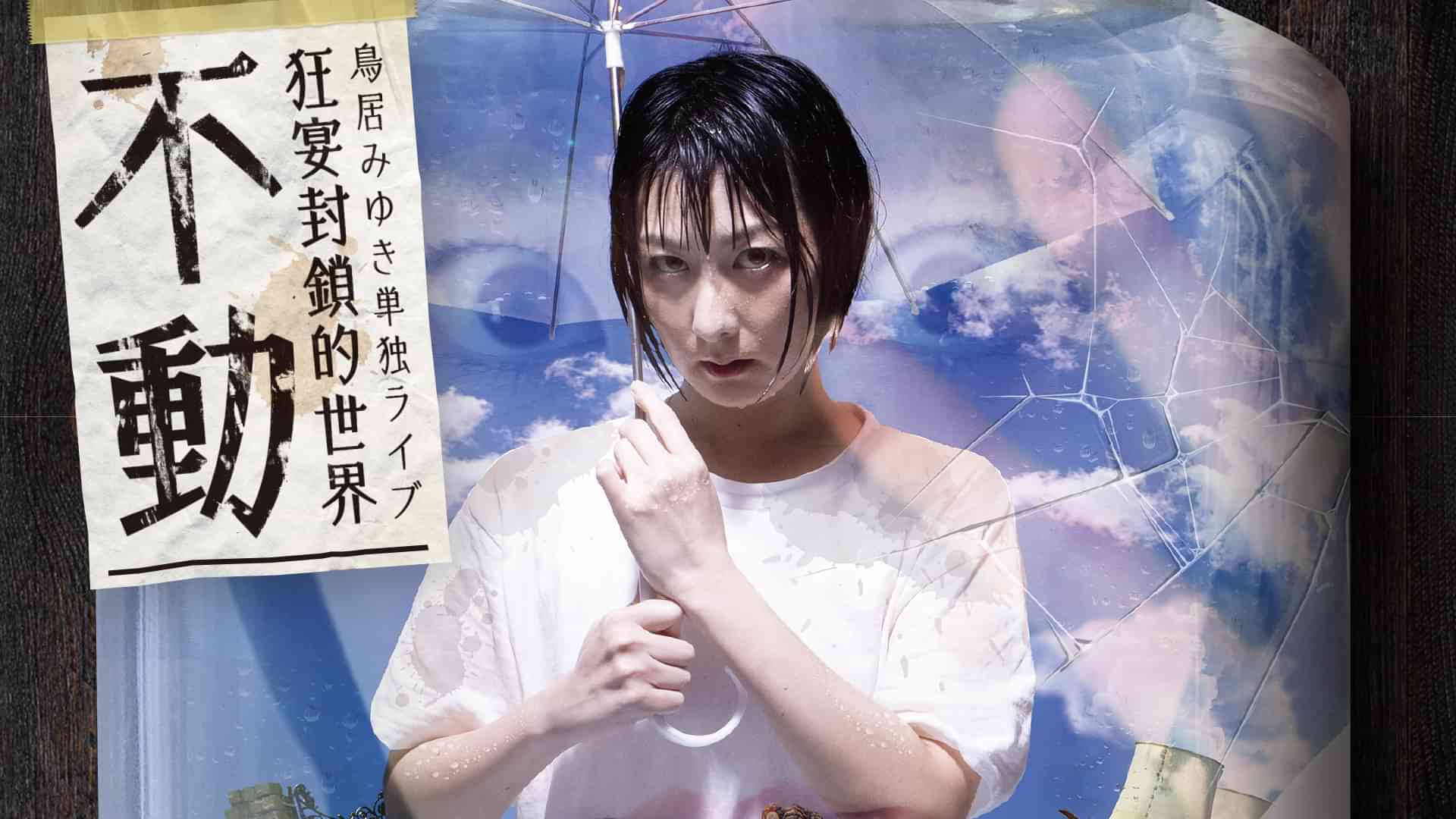 鳥居みゆき単独ライブ狂宴封鎖的世界「不動」