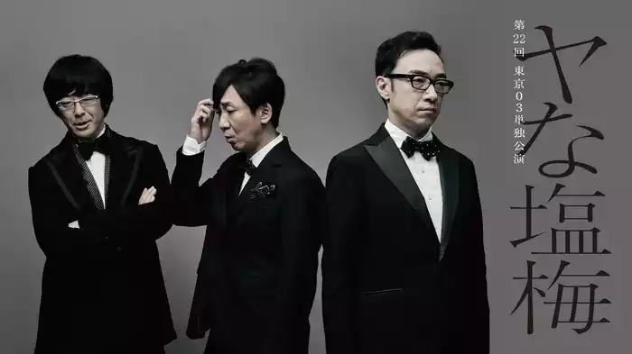第22回東京03単独公演「ヤな塩梅」