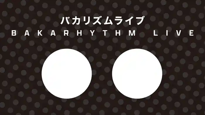 バカリズムライブ「〇〇」