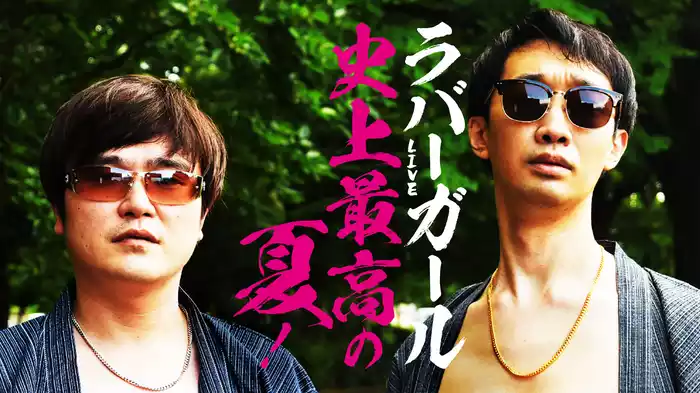 ラバーガールLIVE 「史上最高の夏！」