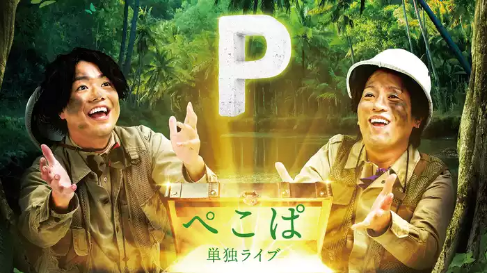 ぺこぱ単独ライブ「P」