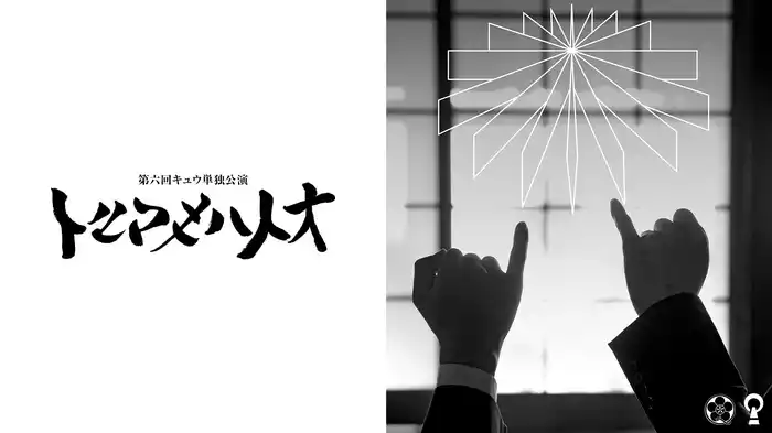 第六回キュウ単独公演「トルマキハトオ」