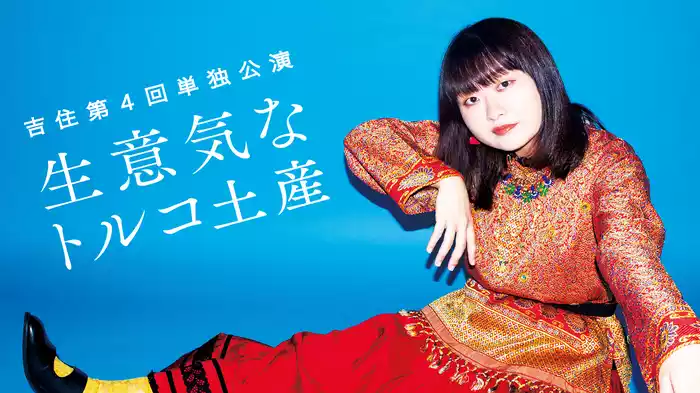 吉住第4回単独公演「生意気なトルコ土産」