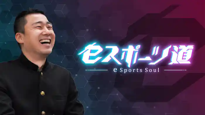 eスポーツ道