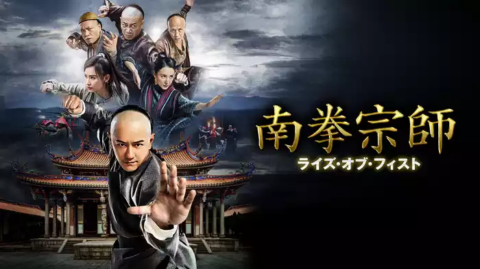 南拳宗師　ライズ・オブ・フィスト